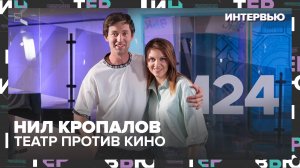 Нил Кропалов: когда я разочаровался в профессии. Театр против кино и почему бесят Патрики