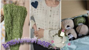 VLOG_12/25_🍂Кардиган Флора🍂Alvar pullover 🍂Шарфик🍂Подарок 🎁