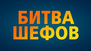«Битва шефов», выпуск 25 2025 (50 мин) — вкус, тайминг и честные решения — обзор