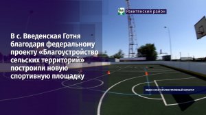 В центре села Введенская Готня построили новую спортивную площадку