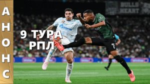 Анонс 9 тура РПЛ 2025/26.