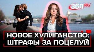 Осторожно, поцелуй! Как не получить штраф после поцелуя на улице