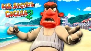 Как достать соседа 2 адские каникулы 6 часть