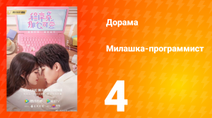 Милашка программист 1 сезон 4 серия
