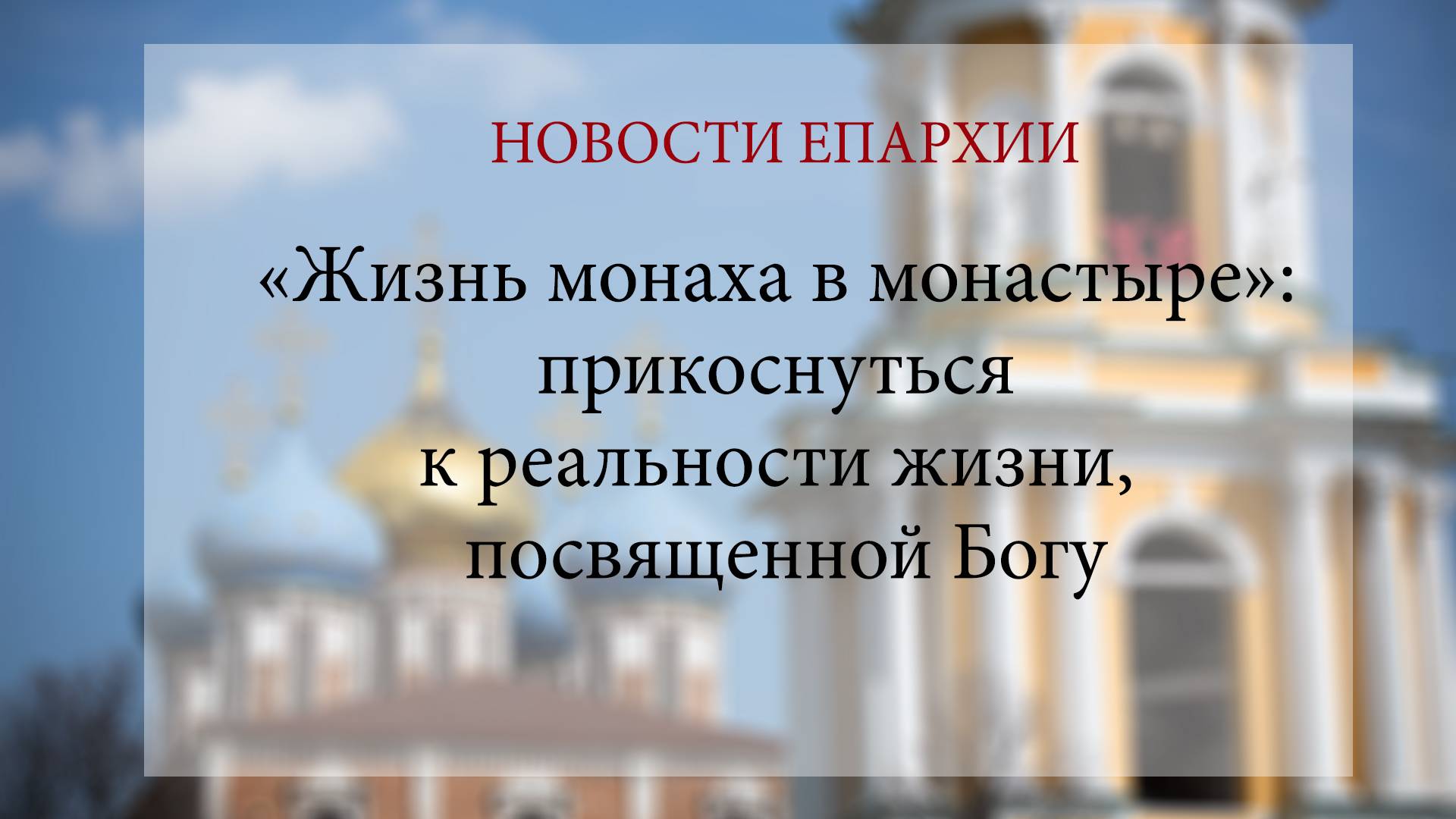 «Жизнь монаха в монастыре»: прикоснуться к реальности жизни, посвященной Богу