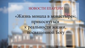 «Жизнь монаха в монастыре»: прикоснуться к реальности жизни, посвященной Богу