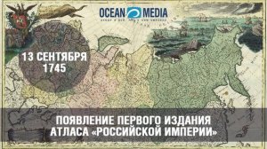 Первое издание Географический «Атлас Российский»
