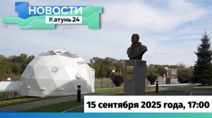 Новости Алтайского края 15 сентября 2025 года, выпуск в 17:00