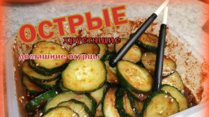 ОСТРЫЕ Огурчики . БЫСТРО и ПРОСТО