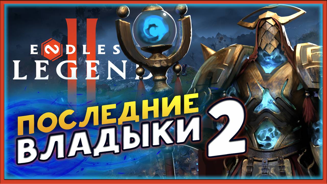 Последние владыки в ENDLESS™ Legend 2 - ранний доступ - походим сюжет - часть 2