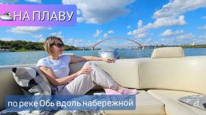 Прогулка по Оби