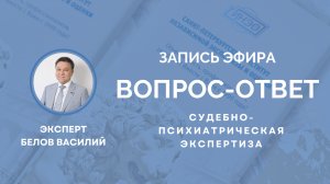 Запись прямого эфира с экспертом по судебно-психиатрической экспертизе Василием Георгиевичем Беловым