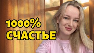 Как Оставаться Счастливым В Любых Ситуациях ✨ Без Медитаций И Аффирмаций