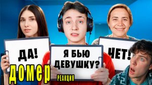 ДОМЕР КТО ЛУЧШЕ МЕНЯ ЗНАЕТ – МАМА ИЛИ ДЕВУШКА? *Бью Лену?* майнкрафт РЕАКЦИЯ НА DOMER ТРОЛЛИНГ
