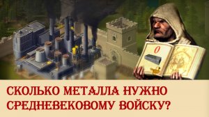 Сколько металла нужно средневековому войску?