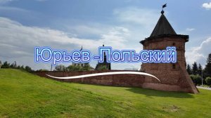 Город Юрьев-Польский и его достопримечательности