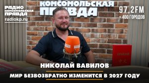 Николай ВАВИЛОВ: Мир безвозвратно изменится в 2027 году | ДИАЛОГИ | 15.09.2025