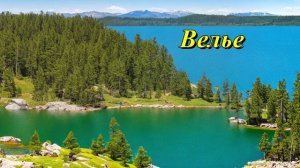 Озеро Велье