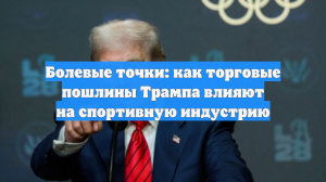 Болевые точки: как торговые пошлины Трампа влияют на спортивную индустрию