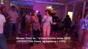Кому за 50 в Севастополе танцы 2025