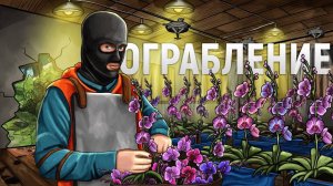 ОГРАБИЛ ЦВЕТОЧНОГО БАРОНА! Теперь у меня точно будут проблемы в игре Rust/Раст - Бурдюк