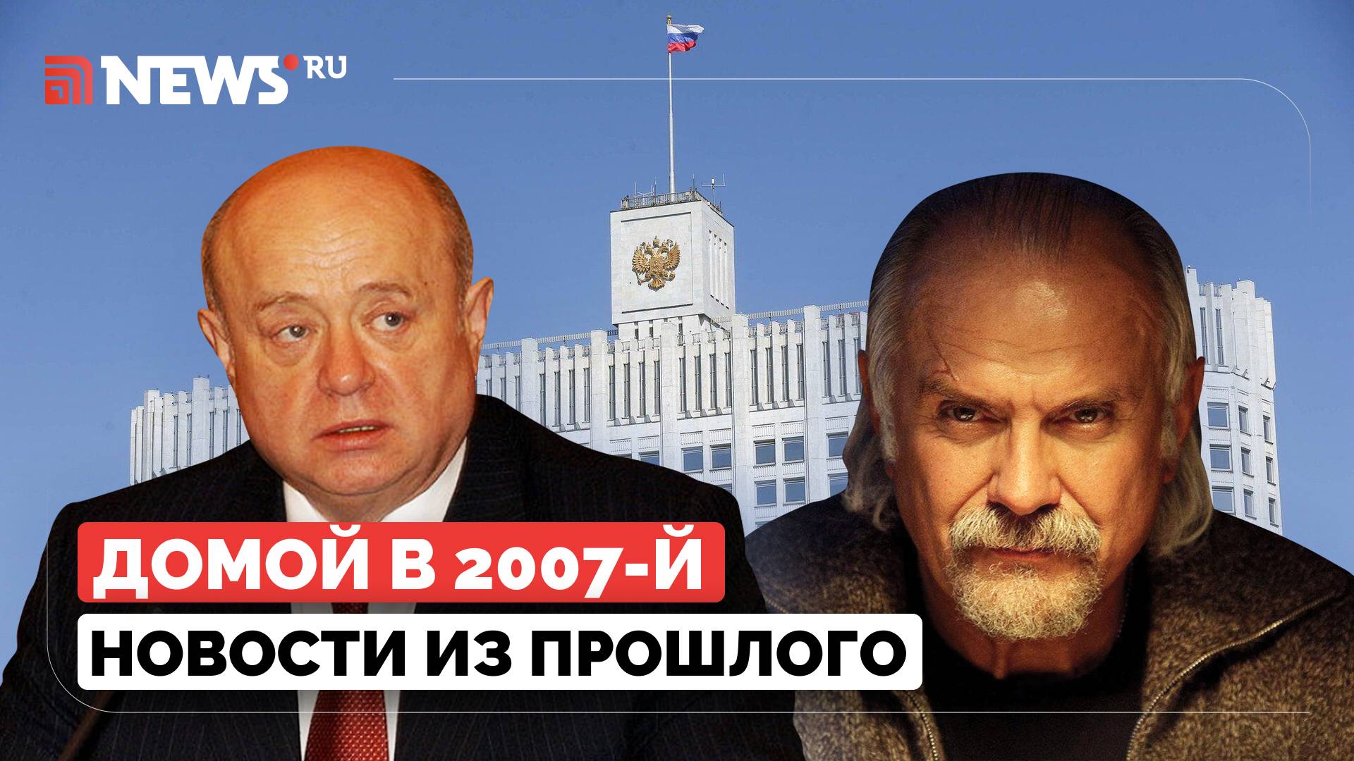 Домой в 2007-й. В России — новый премьер, на экраны вышел фильм 12 Никиты Михалкова