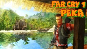 Проходим FAR CRY 1 миссия Река