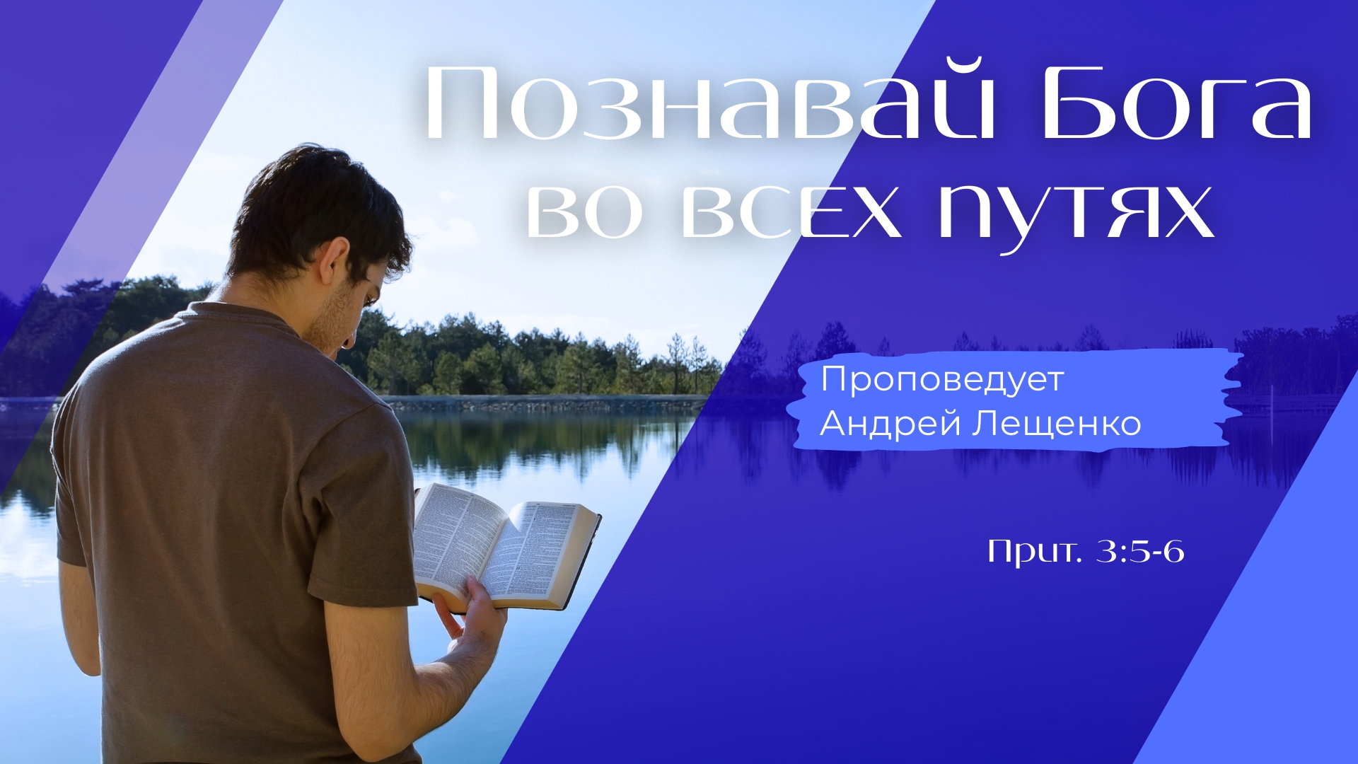 Познавай Бога во всех путях.