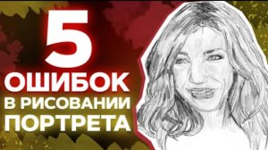 ❌5 ошибок в рисовании портрета. Никогда не делай так!