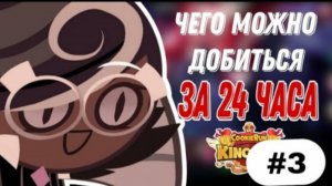 ЧЕГО МОЖНО ДОБИТЬСЯ ЗА 24 ЧАСА В КУКИ РАНЕ| ИЛИ ИСТОРИЯ О ТОМ, КАК Я НАЧИНАЮ ДЕГРАДИРОВАТЬ(часть 3)