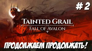 Tainted Grail The Fall of Avalon. Часть 2. Продолжаем продолжать.