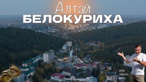 АЛТАЙ - БЕЛОКУРИХА! МЕСТО СИЛЫ, КУРОРТ И ВОЗДУХ, КОТОРЫЙ МОЖНО ЕСТЬ ЛОЖКАМИ!
