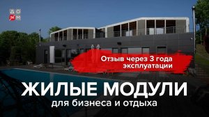 Жилые модули для бизнеса и отдыха: отзыв через 3 года эксплуатации.