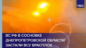 ВС РФ в Сосновке Днепропетровской области застали ВСУ врасплох