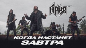 АРИЯ — КОГДА НАСТАНЕТ ЗАВТРА (ОФИЦИАЛЬНОЕ ВИДЕО)