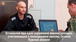 Установлен еще один украинский военнослужащий, участвовавший в блокировании поселка