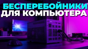 ТОП 5 ИБП 2025 года: какой бесперебойник выбрать для дома? 🏠
