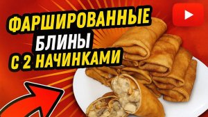Фаршированные блины с двумя видами начинок