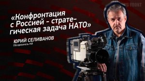 "Конфронтация с Россией - стратегическая задача НАТО" - Юрий Селиванов