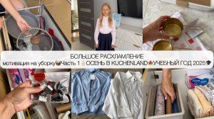 РАСХЛАМЛЕНИЕ НА КУХНЕ🧹🧼ОРГАНИЗАЦИЯ ХРАНЕНИЯ В ШКАФАХ🗑KUCHENLAND НОВАЯ КОЛЛЕКЦИЯ🍁ПОКУПКИ К ШКОЛЕ