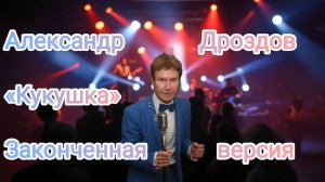 Александр Дроздов. «Кукушка». Законченная версия. Скачано с YouTube 12 сентября 2025 года.