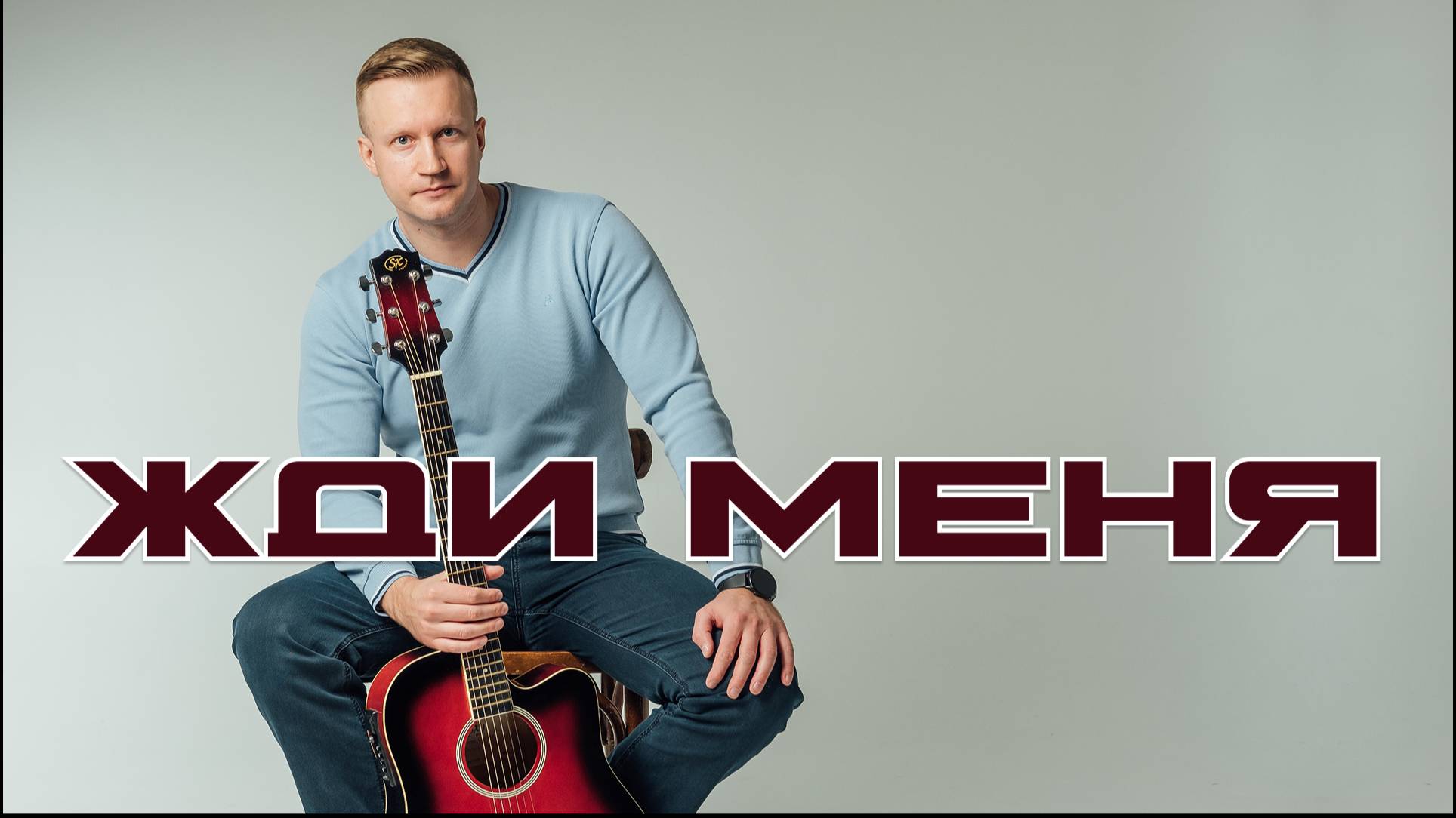 Сергей Тимошенко - Жди меня