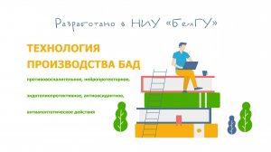 Технология производства БАД