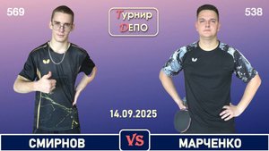 Смирнов - Марченко (14.09.2025)