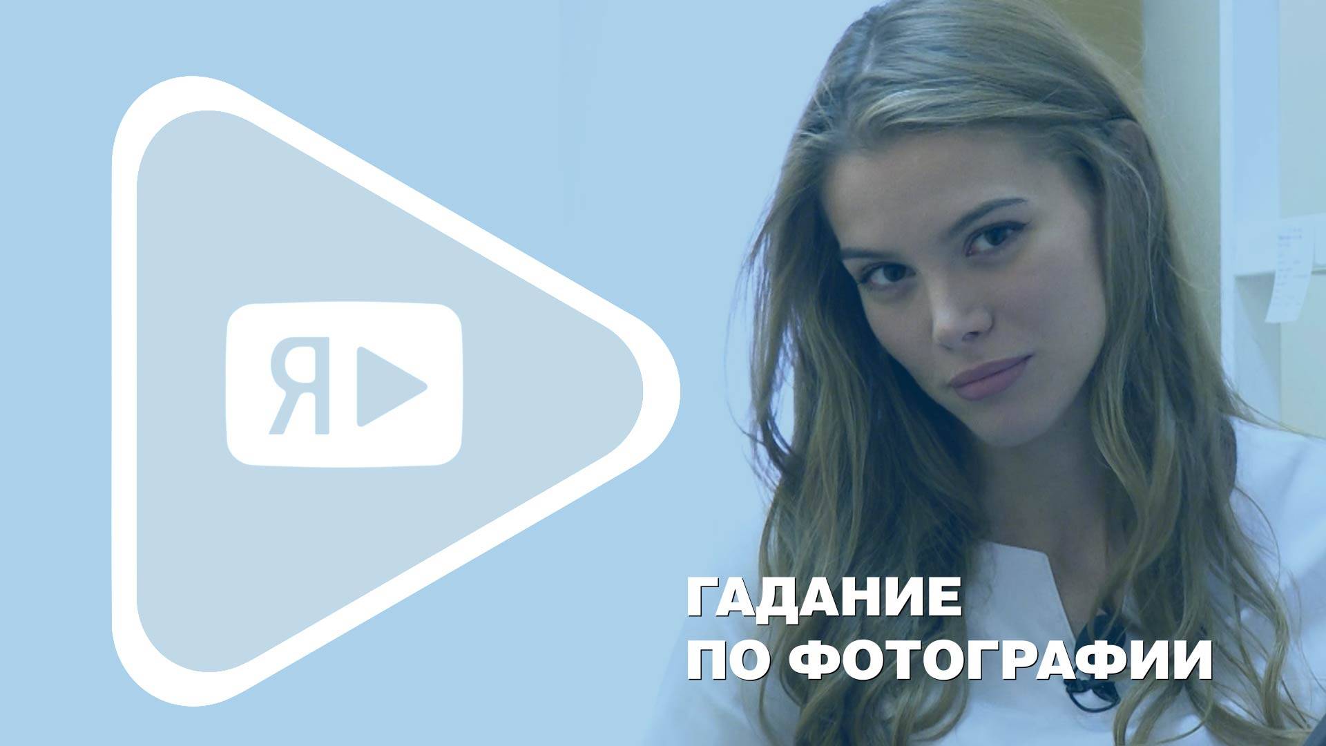 ГАДАНИЕ ПО ФОТОГРАФИИ / Фармацевт и фотомодель Лилия Жирякова победила в конкурсе по охране труда