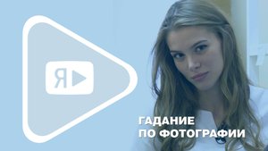 ГАДАНИЕ ПО ФОТОГРАФИИ / Фармацевт и фотомодель Лилия Жирякова победила в конкурсе по охране труда