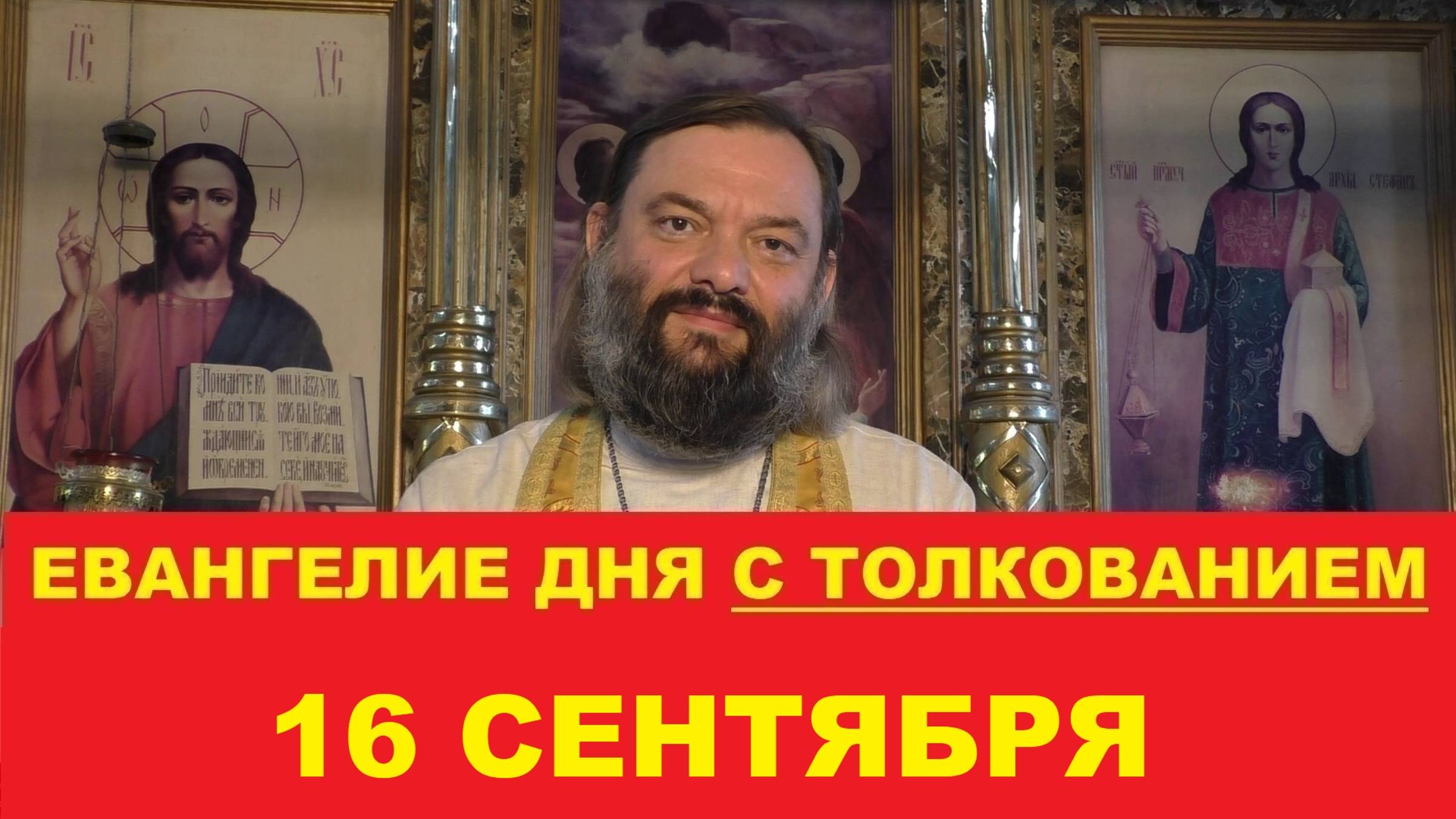 Евангелие дня 16 сентября с толкованием. Священник Валерий Сосковец смотреть онлайн
