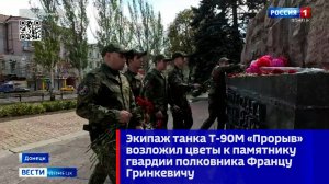 Экипаж танка Т-90М «Прорыв» возложил цветы к памятнику гвардии полковника Францу Гринкевичу
