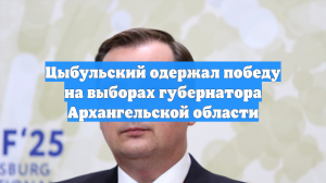 Цыбульский одержал победу на выборах губернатора Архангельской области
