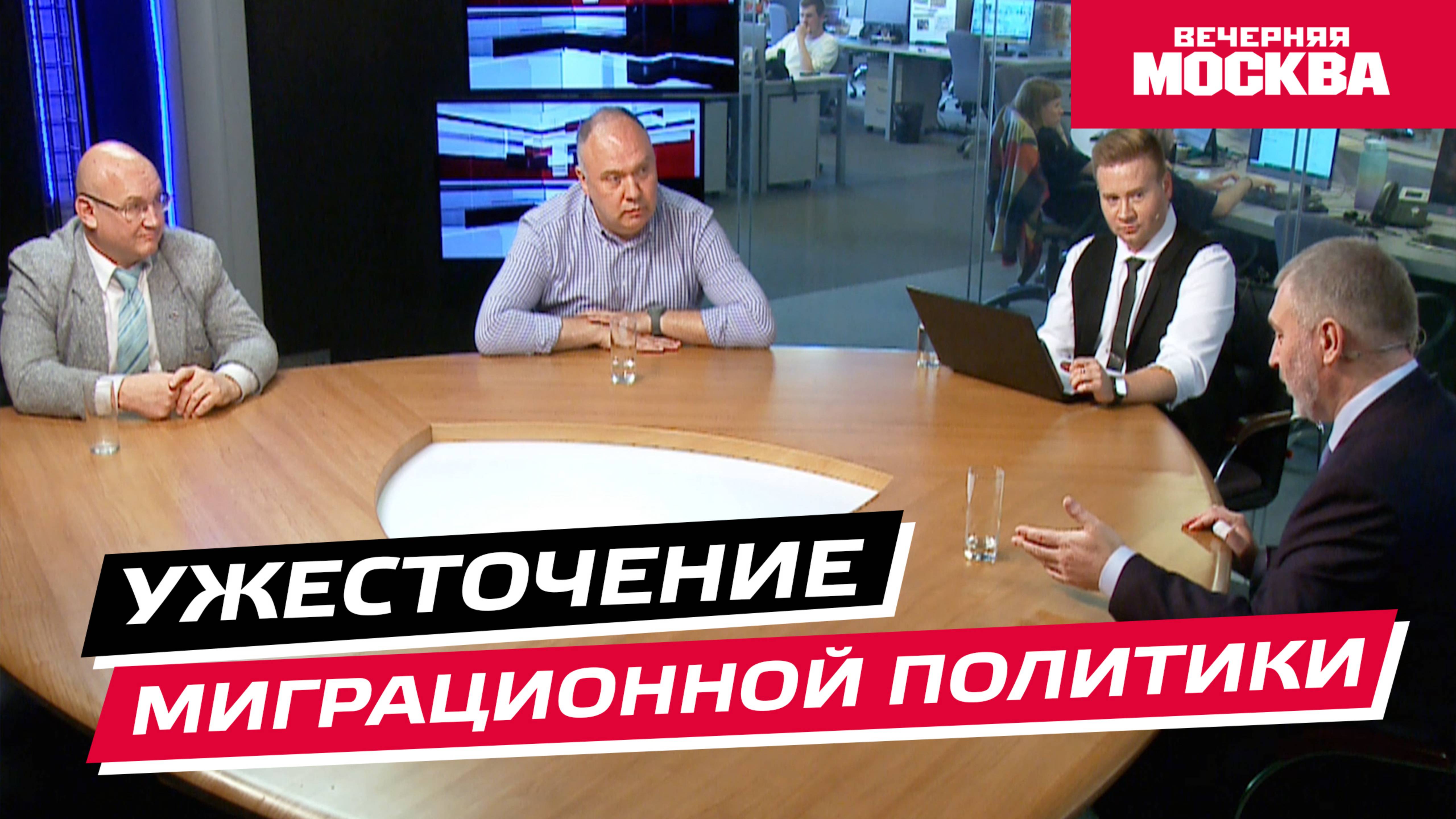 Ужесточение миграционной политики // Круглый стол